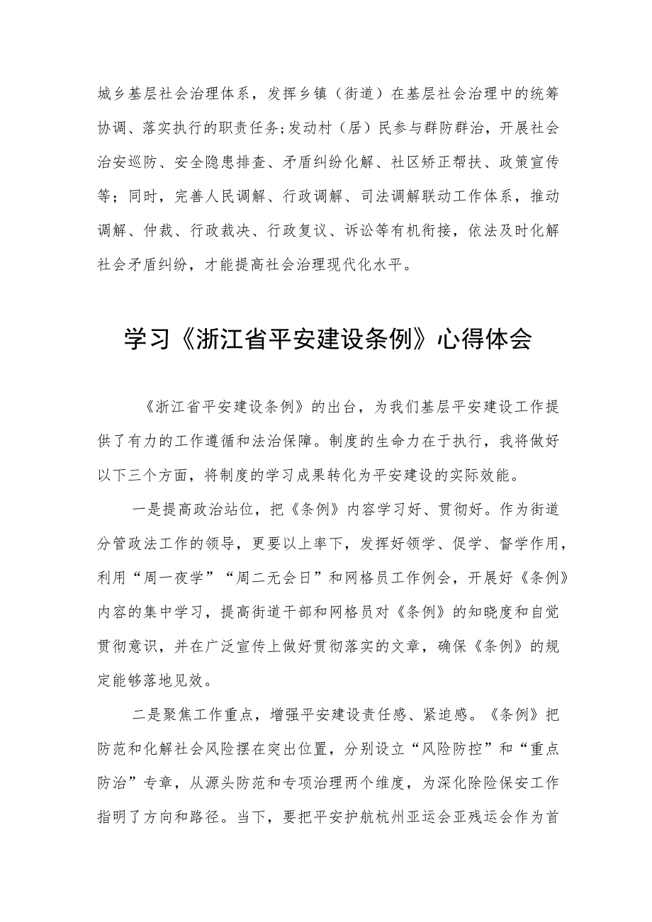 三篇浙江省平安建设条例心得体会范文.docx_第2页