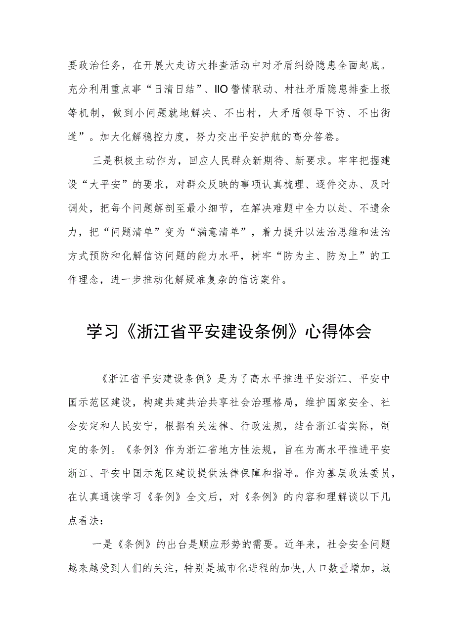 三篇浙江省平安建设条例心得体会范文.docx_第3页