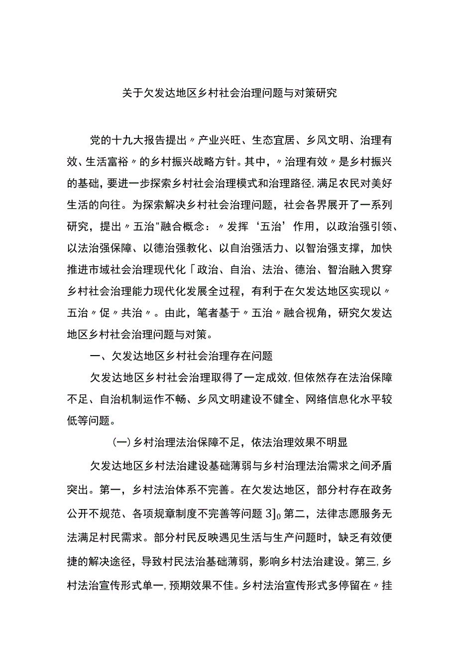 关于欠发达地区乡村社会治理问题与对策研究.docx_第1页