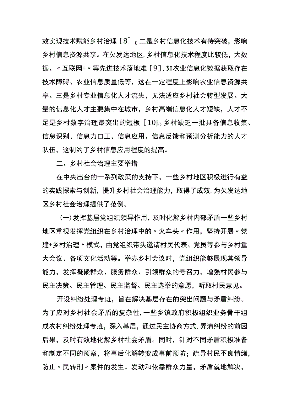 关于欠发达地区乡村社会治理问题与对策研究.docx_第3页