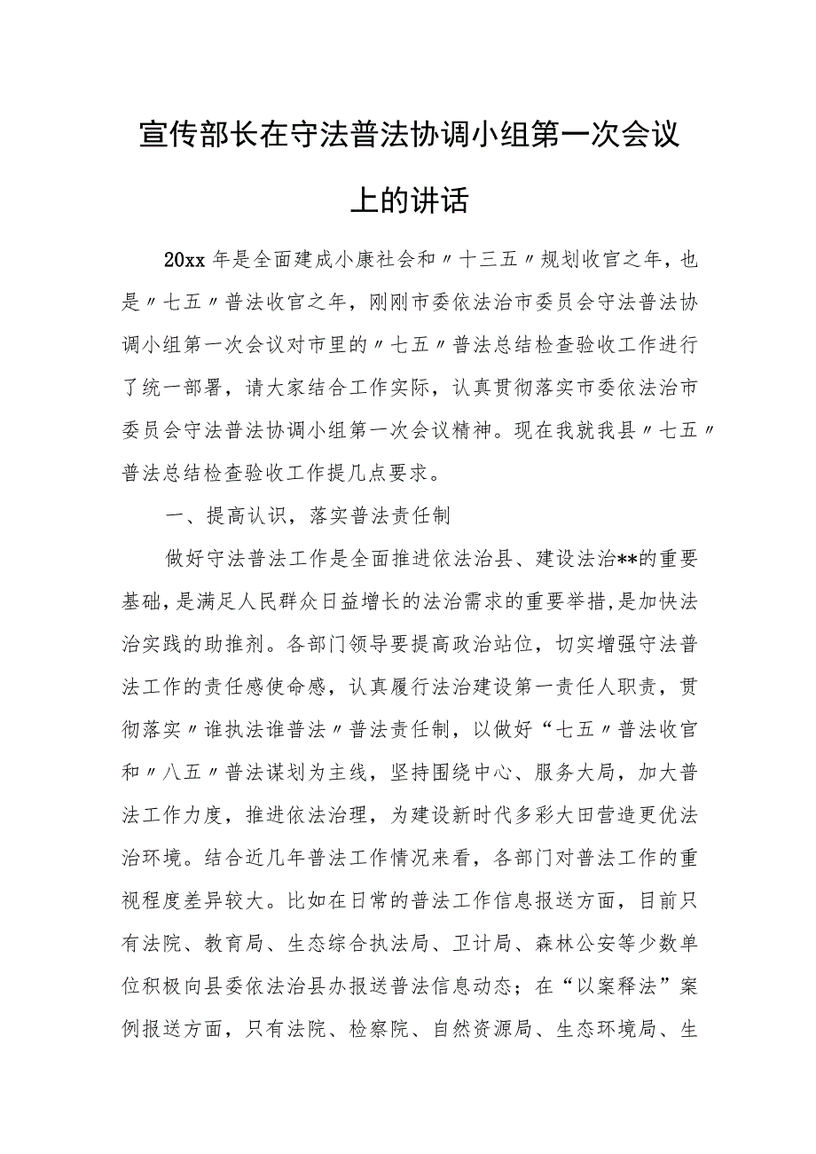 宣传部长在守法普法协调小组第一次会议上的讲话.docx_第1页