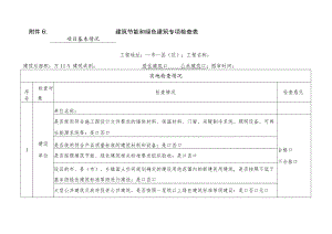 建筑节能和绿色建筑专项检查表格.docx