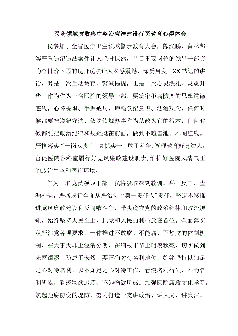 三甲医院医生开展医药领域腐败集中整治廉洁建设行医教育个人心得体会 （4份）.docx_第1页