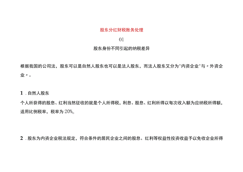 股东分红账务处理及节税方法.docx_第1页