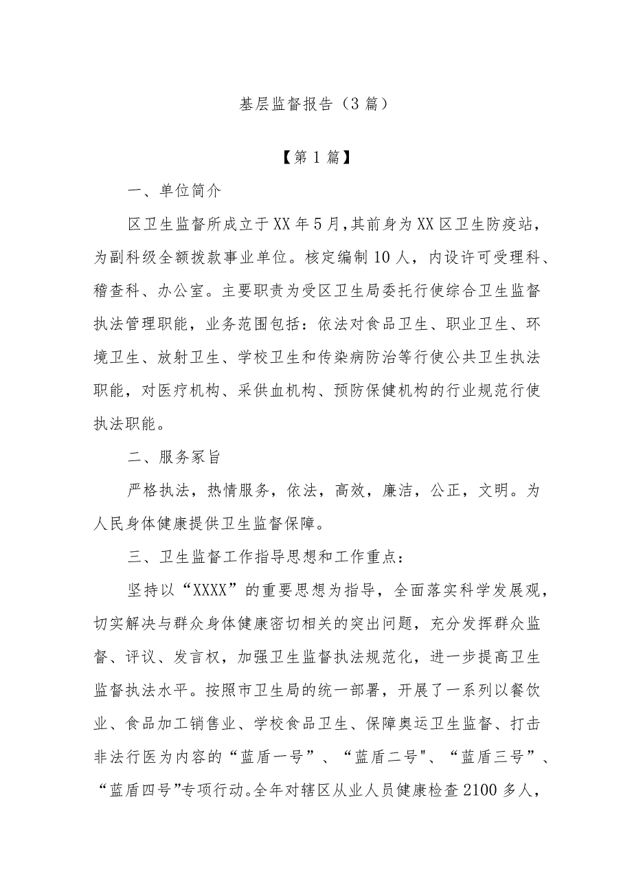 (3篇)基层监督报告.docx_第1页