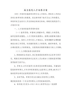 篇3医院人才培养方案.docx