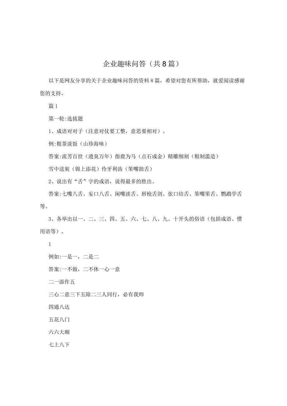 企业趣味问答（共8篇）.docx_第1页