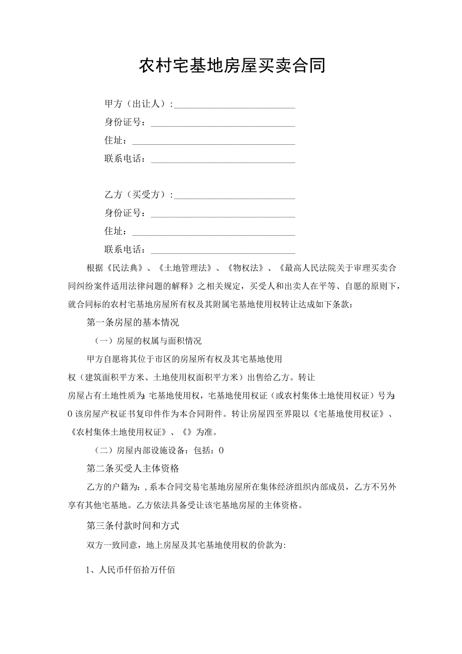 农村宅基地房屋买卖合同.docx_第1页