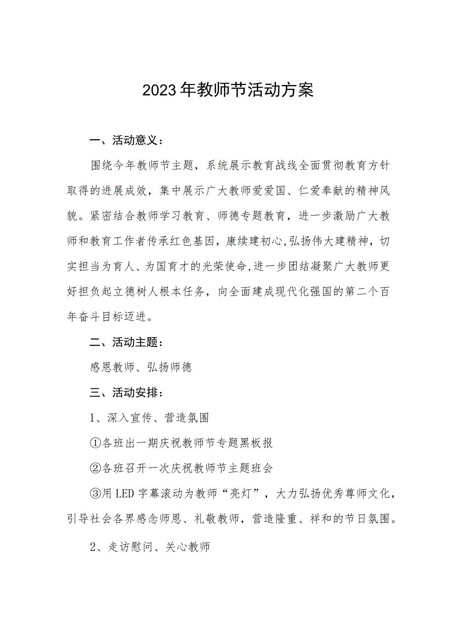 学校庆祝2023年教师节活动方案七篇.docx_第1页