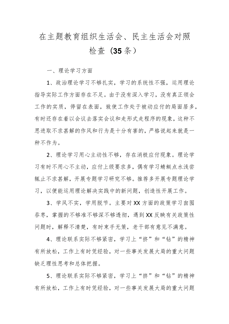 在主题教育组织生活会、民主生活会对照检查（35条）.docx_第1页