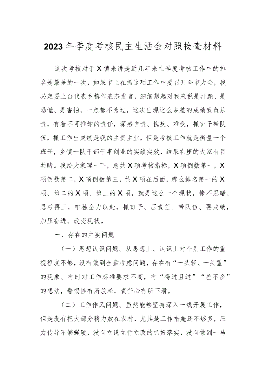 有关2023年季度考核民主生活会对照检查材料.docx_第1页