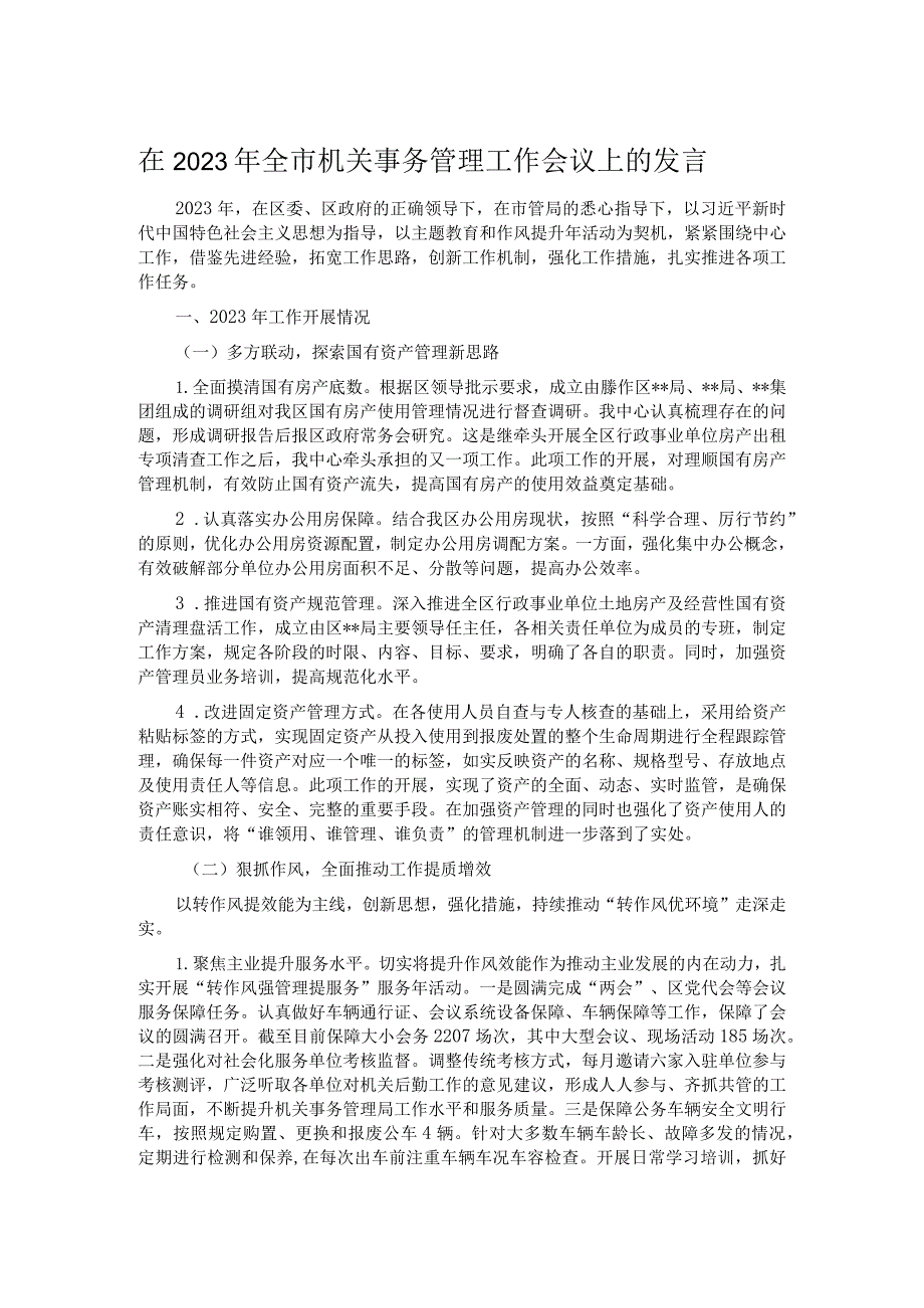 在2023年全市机关事务管理工作会议上的发言.docx_第1页