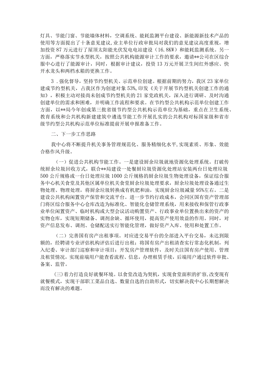 在2023年全市机关事务管理工作会议上的发言.docx_第3页