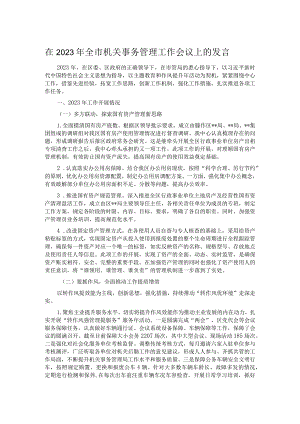 在2023年全市机关事务管理工作会议上的发言.docx