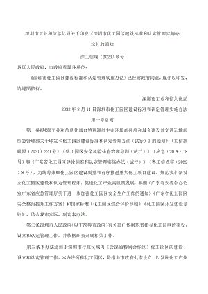 深圳市工业和信息化局关于印发《深圳市化工园区建设标准和认定管理实施办法》的通知.docx