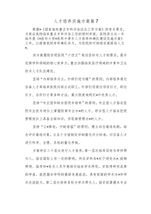 人才培养实施方案篇7.docx