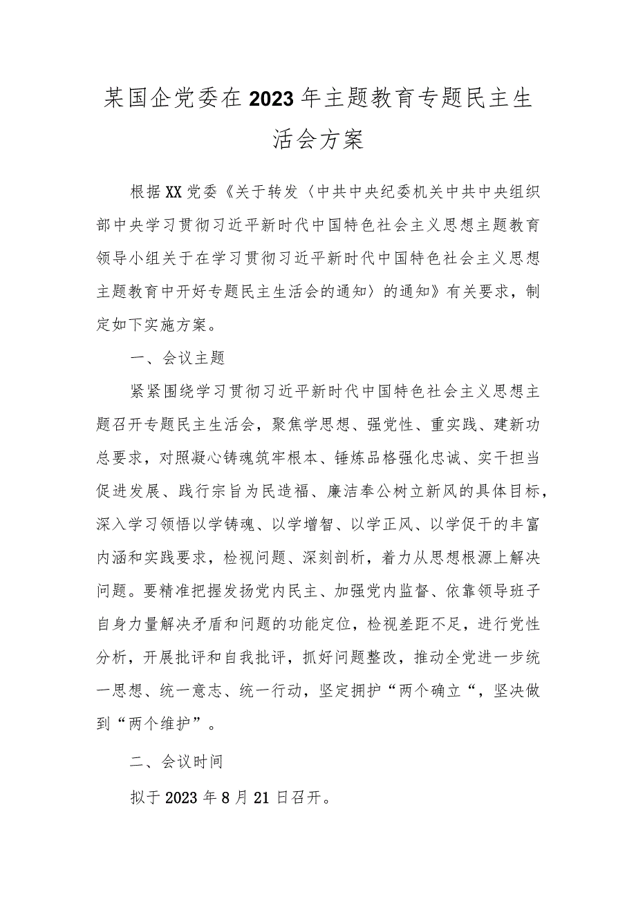 某国企党委在2023年主题教育专题民主生活会方案.docx_第1页