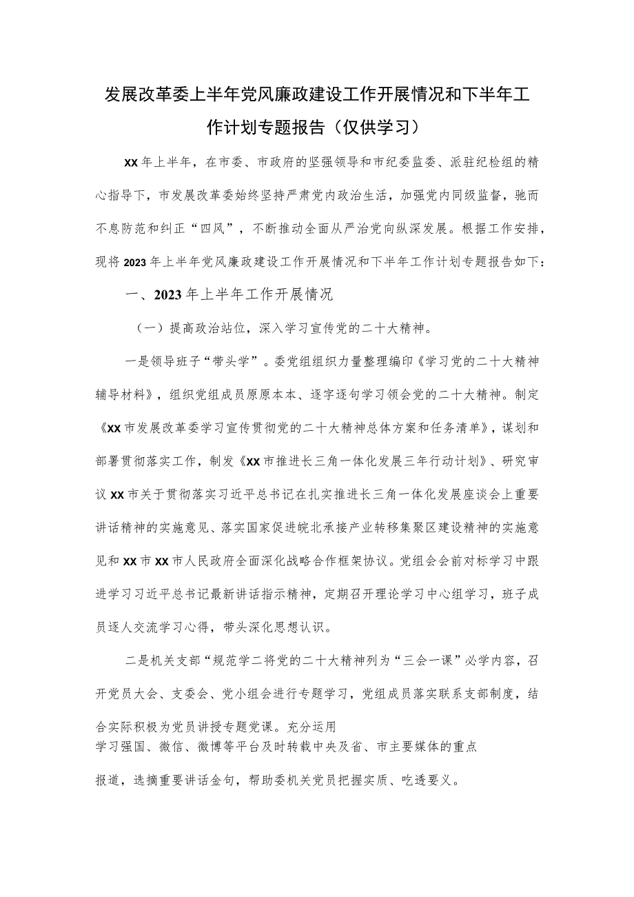 发展改革委上半年党风廉政建设工作开展情况和下半年工作计划专题报告.docx_第1页