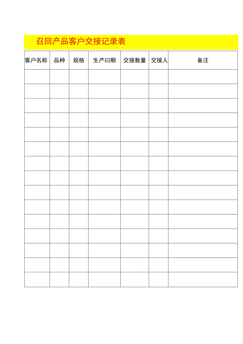 召回产品客户交接记录表.docx_第1页