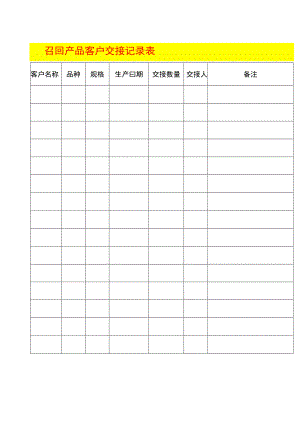 召回产品客户交接记录表.docx