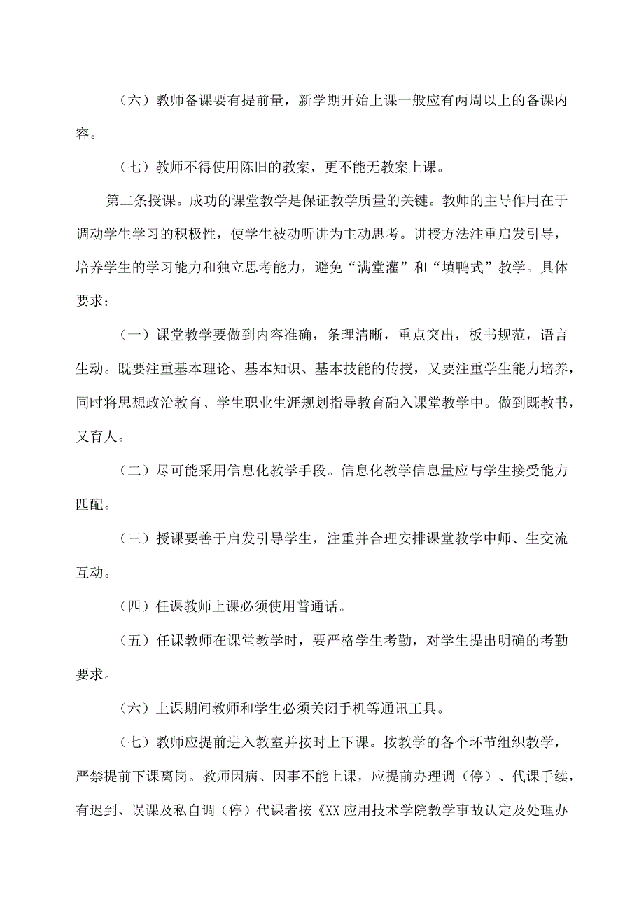 XX应用技术学院教师课堂教学规范.docx_第2页