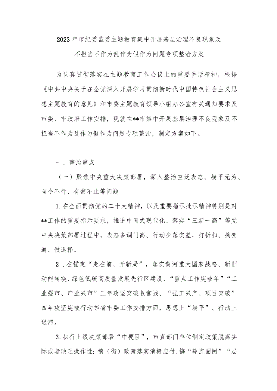 2023年市纪委监委主题教育集中开展基层治理不良现象及不担当不作为乱作为假作为问题专项整治方案.docx_第1页