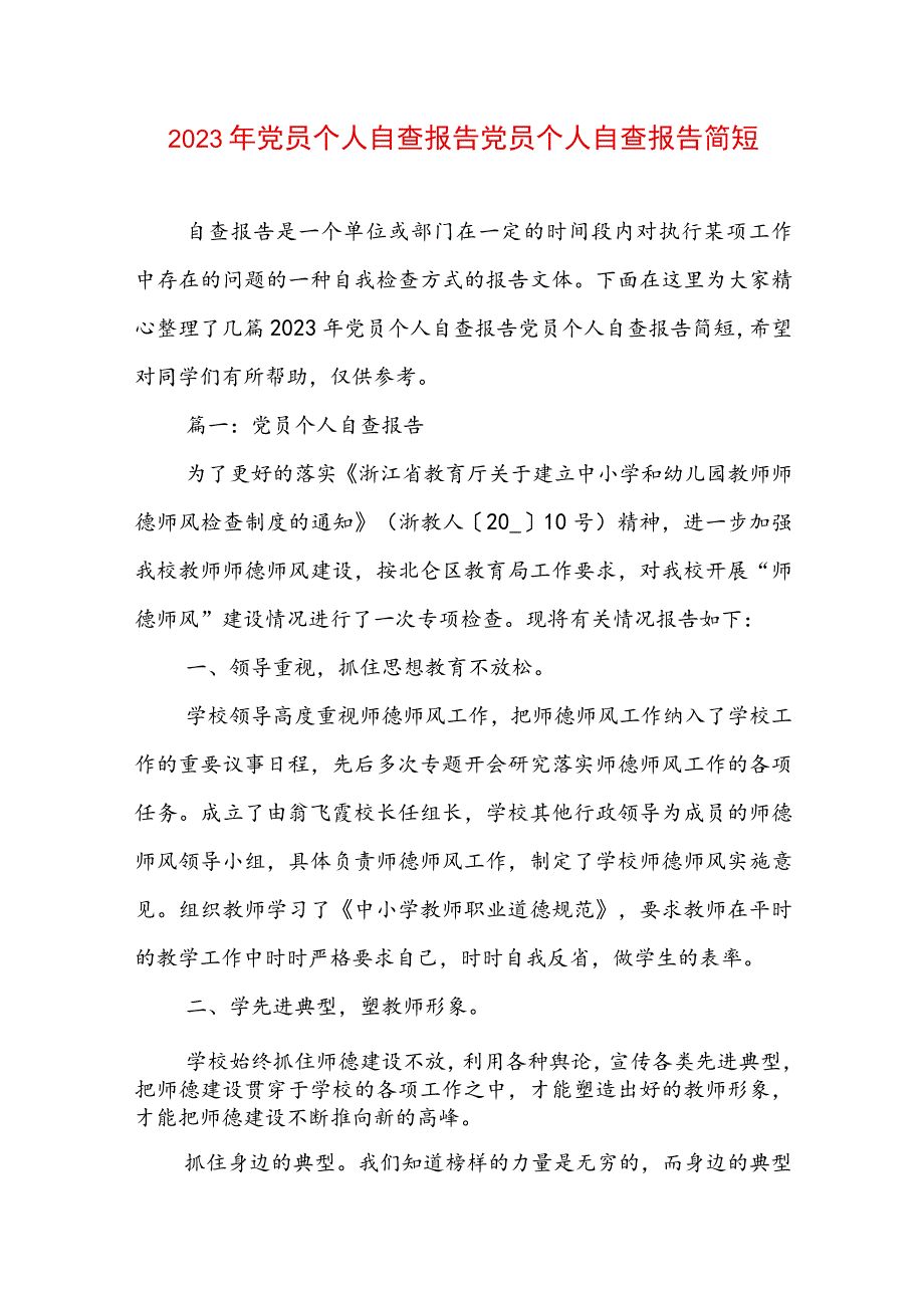 2023年党员个人自查报告 党员个人自查报告简短.docx_第1页