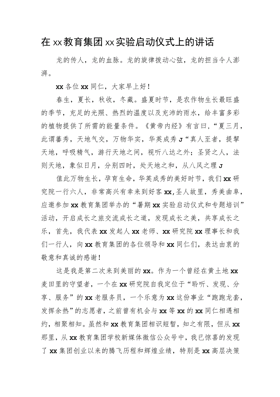 在xx教育集团xx实验启动仪式上的讲话.docx_第1页