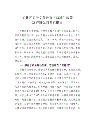 某某区关于义务教育“双减”政策落实情况的调查报告.docx