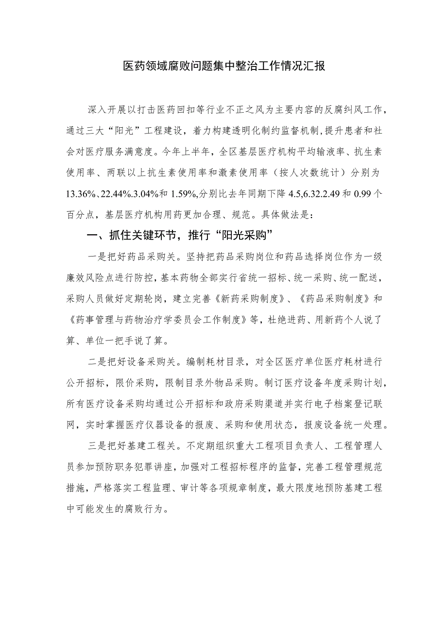 2023医药领域腐败问题集中整治工作情况汇报最新版12篇合辑.docx_第3页