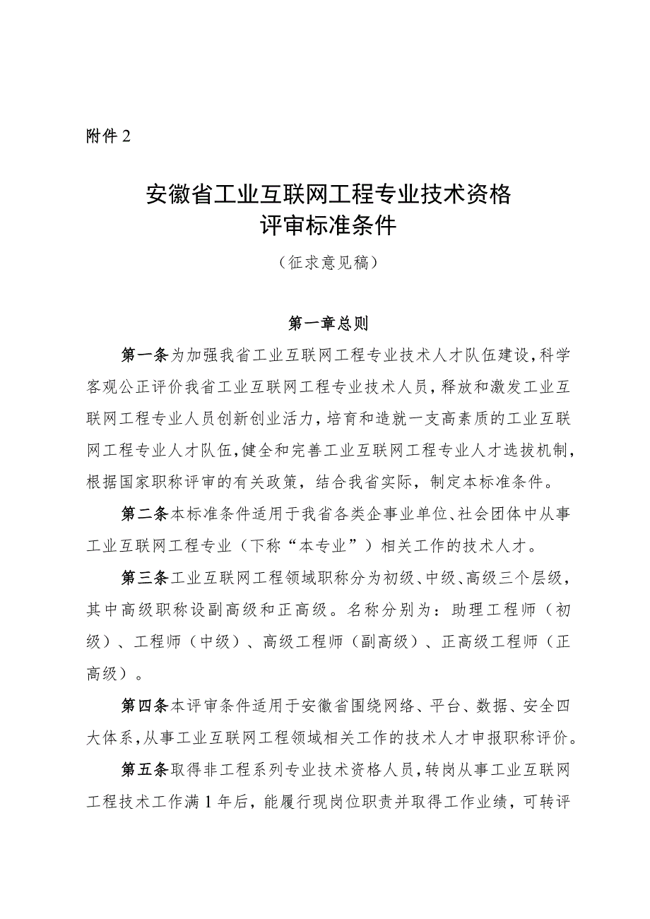 安徽省工业互联网工程专业技术资格评审标准条件.docx_第1页