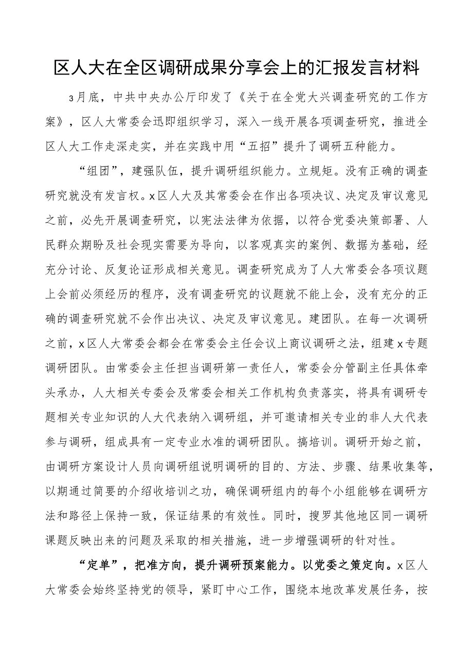 区人大调研成果分享会汇报发言材料调查研究工作经验总结汇报报告.docx_第1页