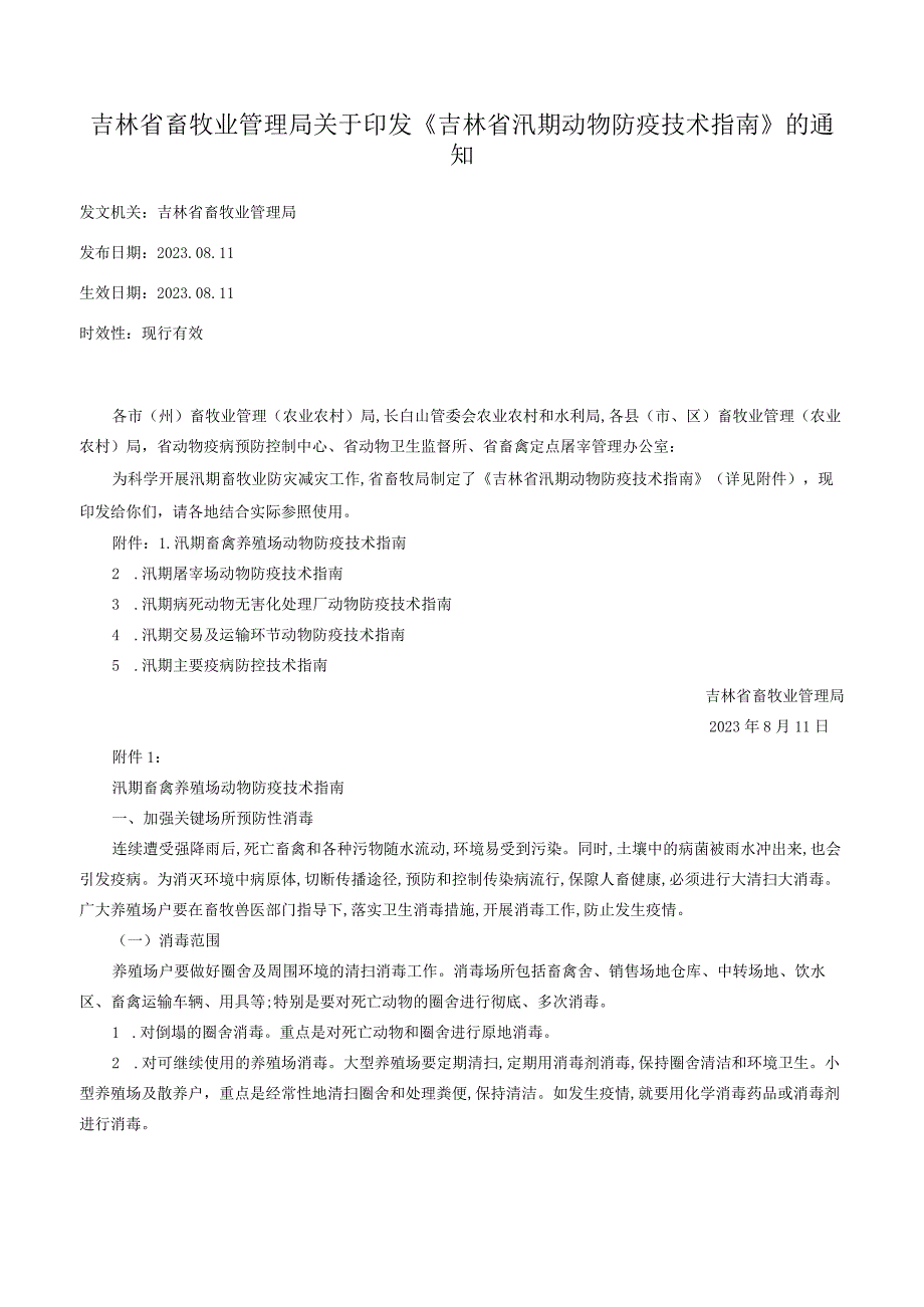 吉林省畜牧业管理局关于印发《吉林省汛期动物防疫技术指南》的通知.docx_第1页