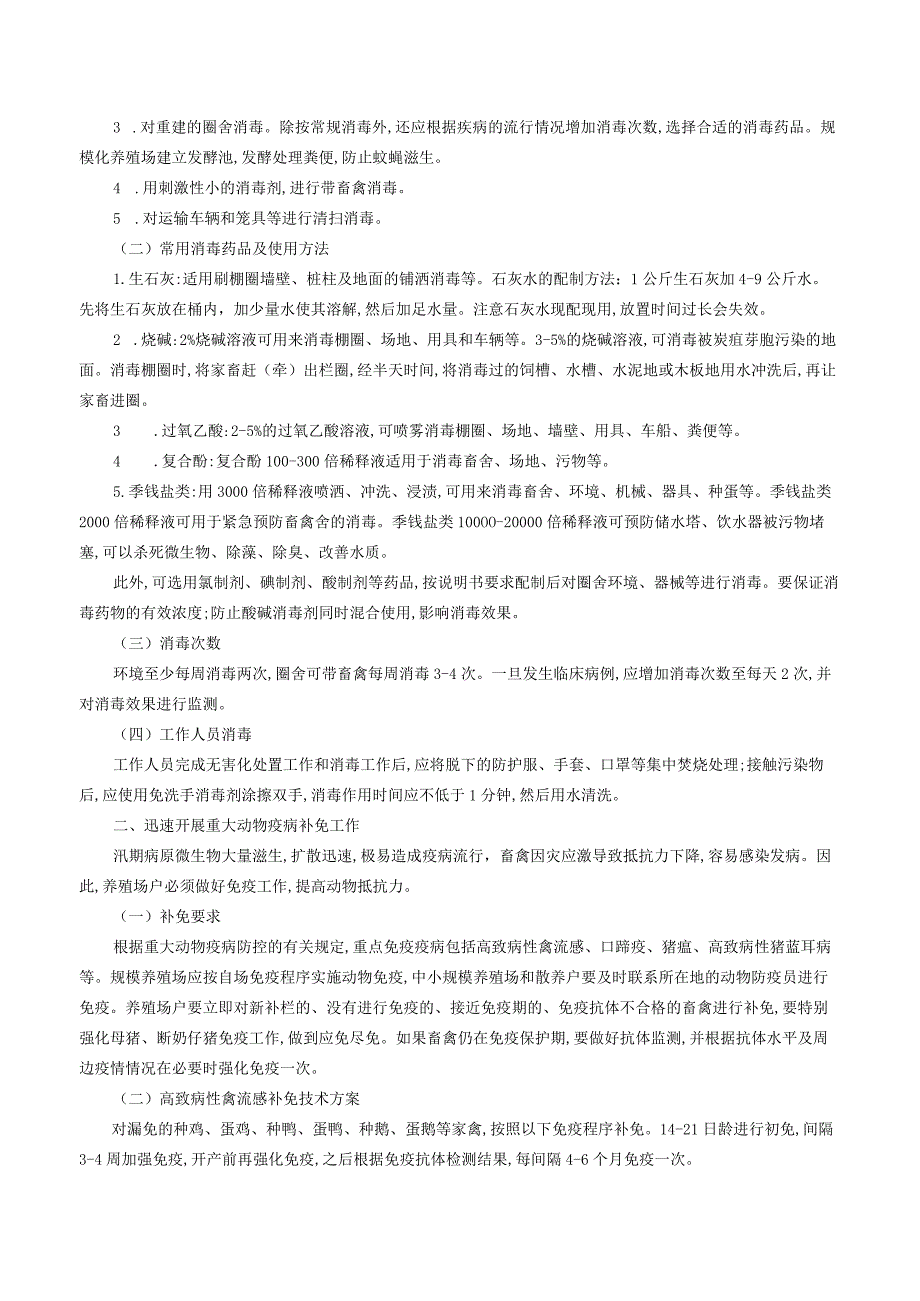 吉林省畜牧业管理局关于印发《吉林省汛期动物防疫技术指南》的通知.docx_第2页