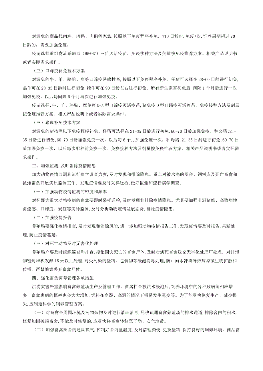 吉林省畜牧业管理局关于印发《吉林省汛期动物防疫技术指南》的通知.docx_第3页