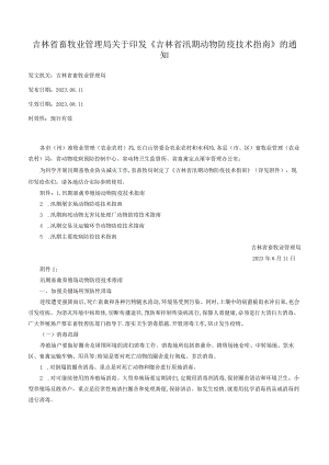 吉林省畜牧业管理局关于印发《吉林省汛期动物防疫技术指南》的通知.docx