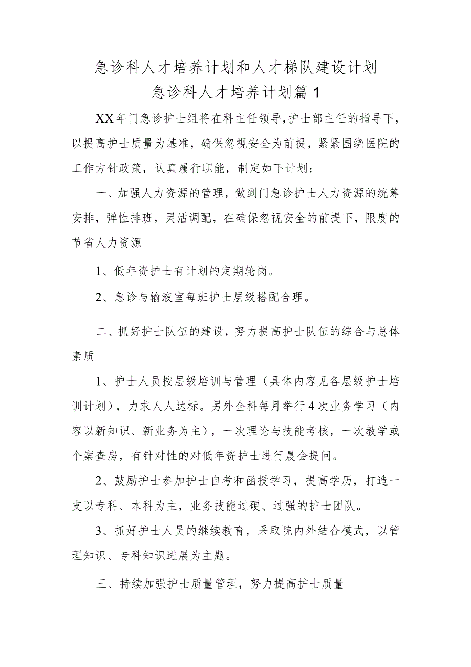 急诊科人才培养计划和人才梯队建设计划急诊科人才培养计划篇1.docx_第1页