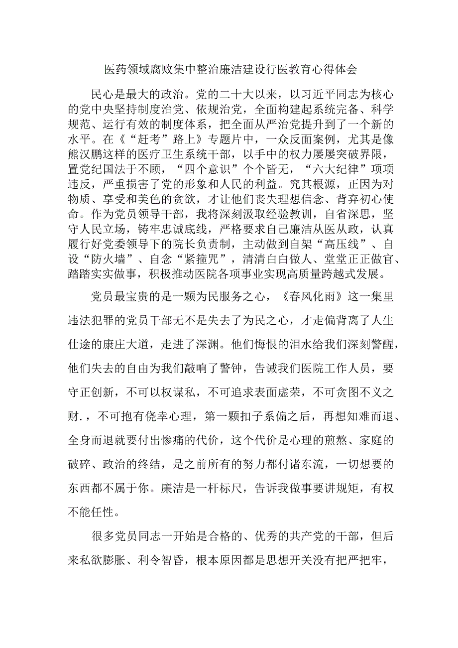 康复医院2023年医生开展医药领域腐败集中整治廉洁建设行医教育个人心得体会 （5份）.docx_第1页