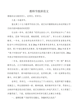 教师节致辞学校讲话.docx