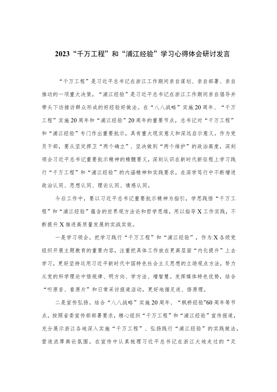 2023“千万工程”和“浦江经验”学习心得体会研讨发言最新版12篇合辑.docx_第1页