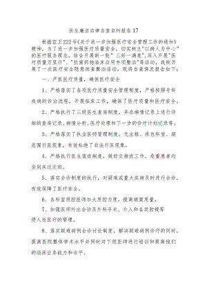 医生廉洁自律自查自纠报告17.docx