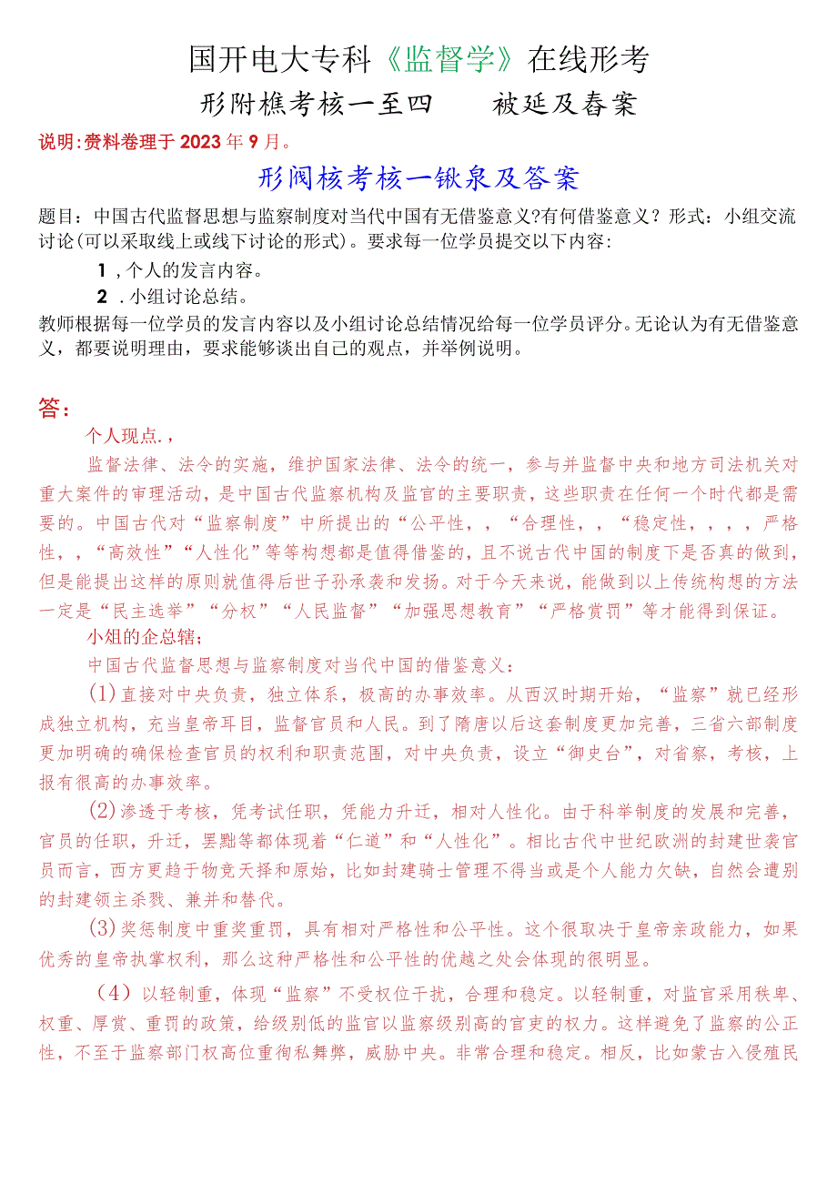 国开电大专科《监督学》在线形考(形成性考核一至四)试题及答案.docx_第1页