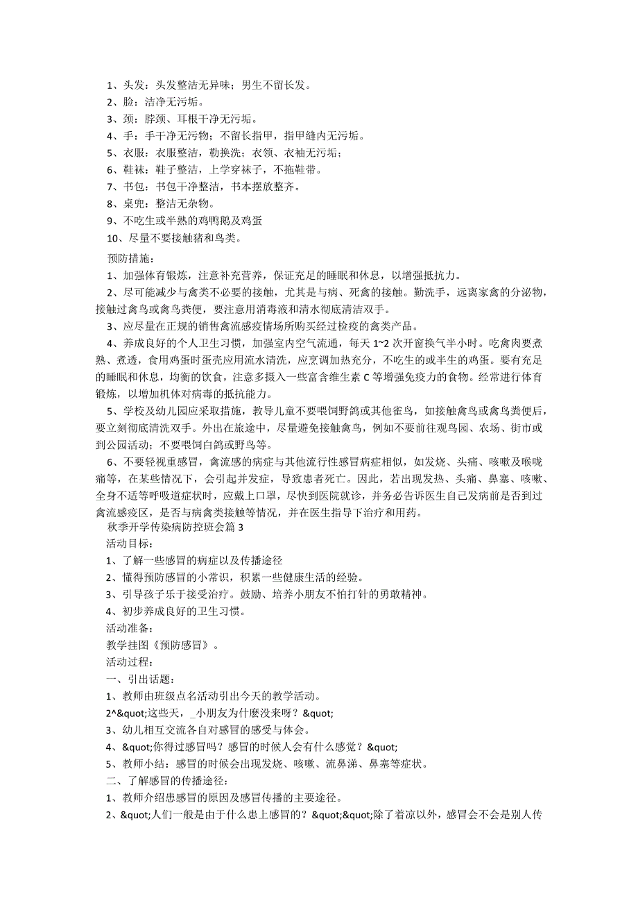 秋季开学传染病防控班会【7篇】.docx_第2页
