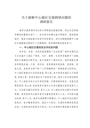 关于破解中心城区交通拥堵问题的调研报告.docx