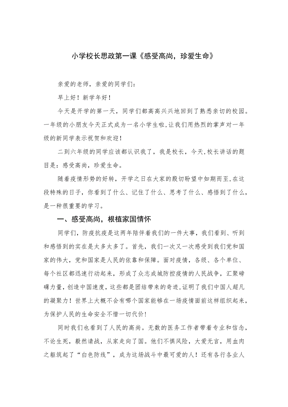 2023小学校长思政第一课《感受高尚珍爱生命》最新精选版【12篇】.docx_第1页