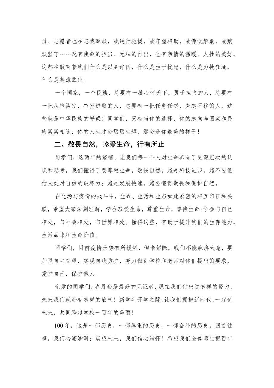 2023小学校长思政第一课《感受高尚珍爱生命》最新精选版【12篇】.docx_第2页