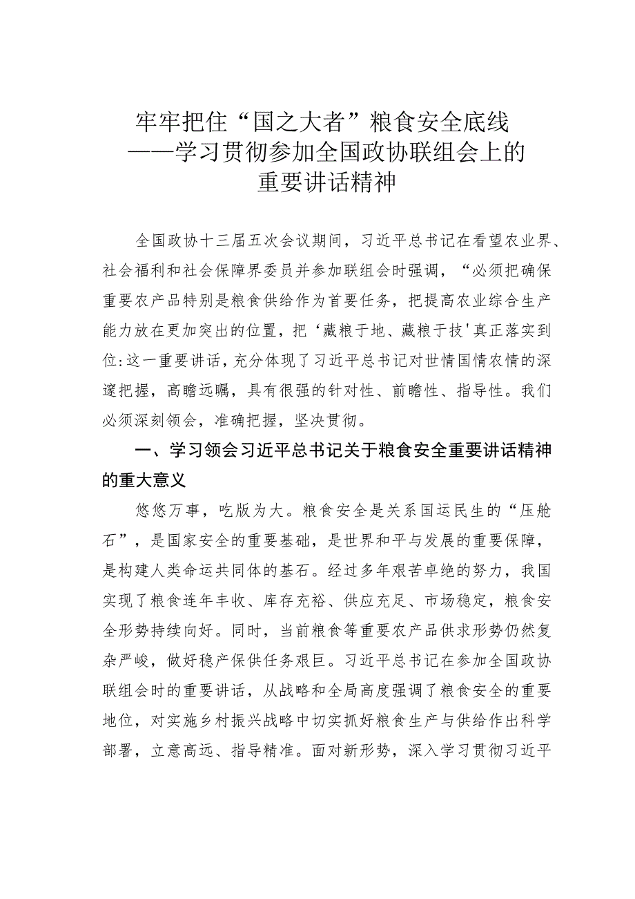 牢牢把住“国之大者”粮食安全底线——学习贯彻参加全国政协联组会上的重要讲话精神.docx_第1页