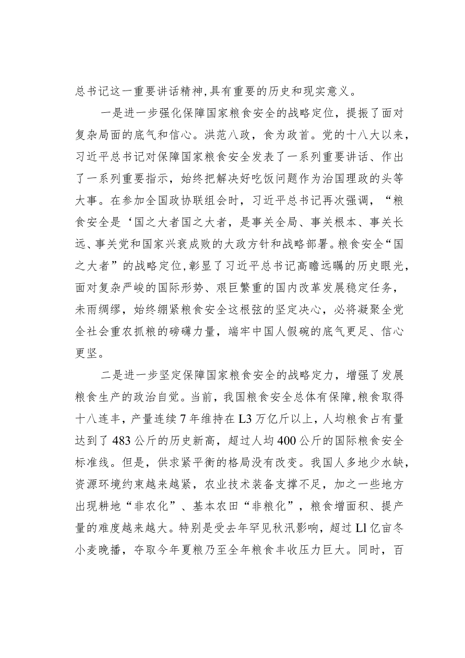 牢牢把住“国之大者”粮食安全底线——学习贯彻参加全国政协联组会上的重要讲话精神.docx_第2页