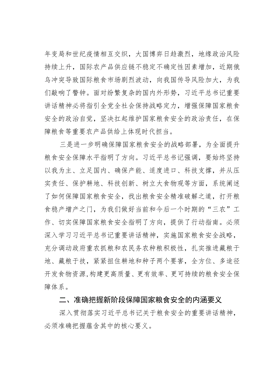 牢牢把住“国之大者”粮食安全底线——学习贯彻参加全国政协联组会上的重要讲话精神.docx_第3页