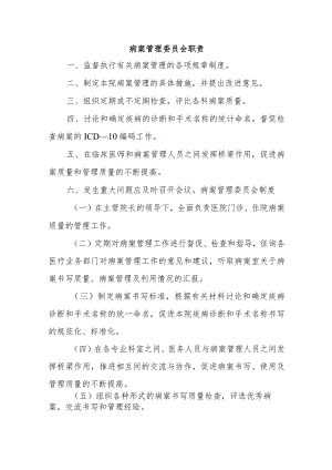 病案管理委员会职责五篇.docx